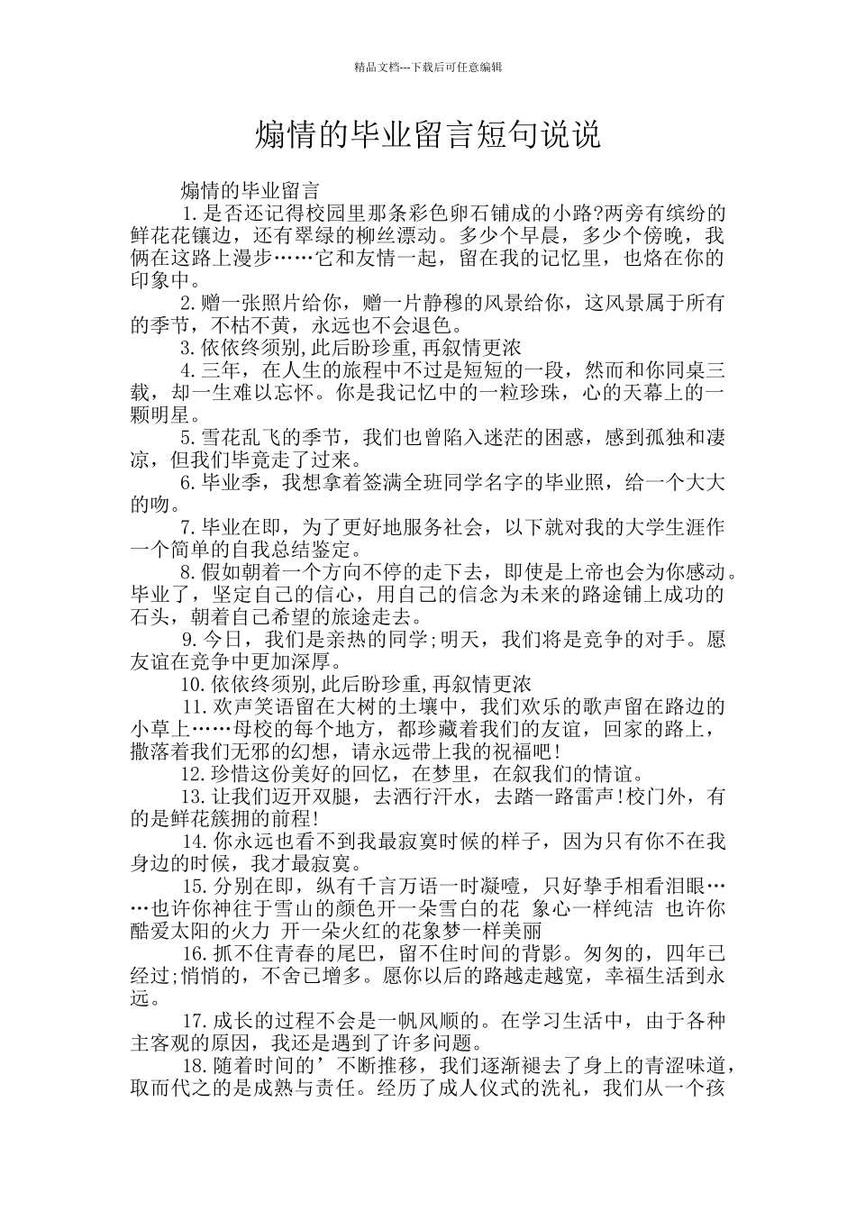 煽情的毕业留言短句说说_第1页
