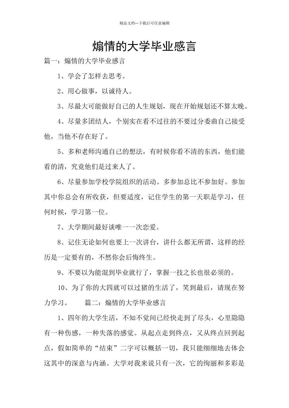 煽情的大学毕业感言_第1页