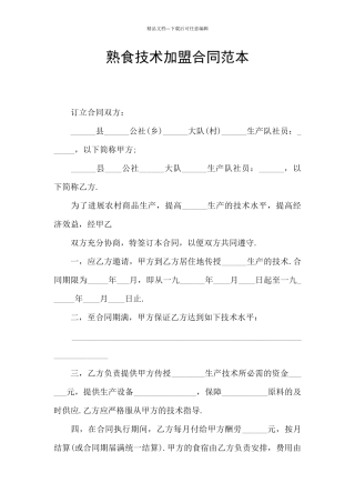 熟食技术加盟合同范本