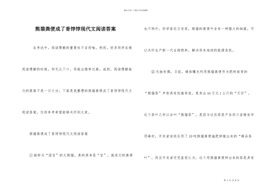 熊猫粪便成了香饽饽现代文阅读答案_第1页