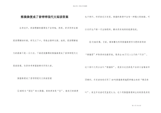 熊猫粪便成了香饽饽现代文阅读答案