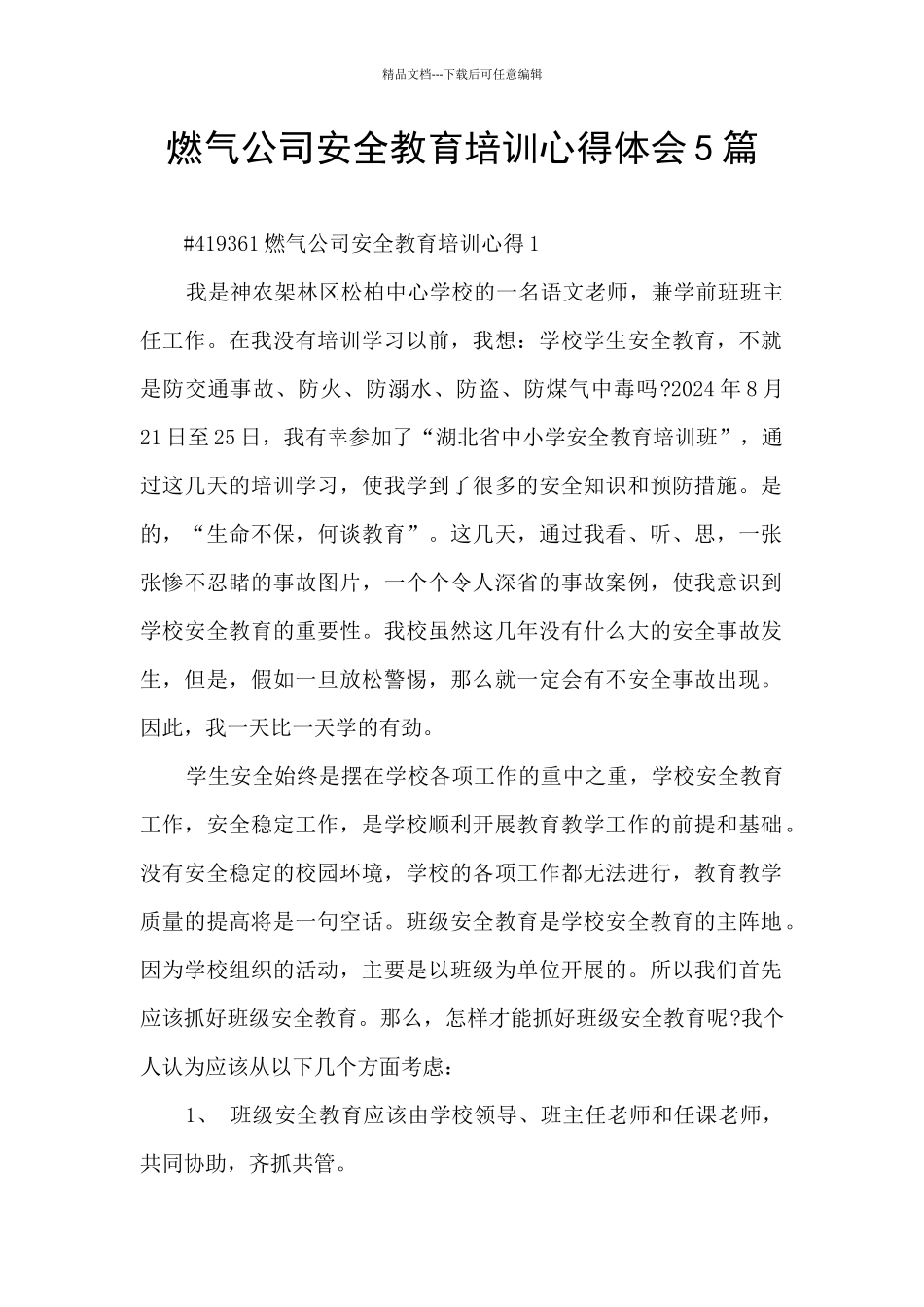 燃气公司安全教育培训心得体会5篇_第1页