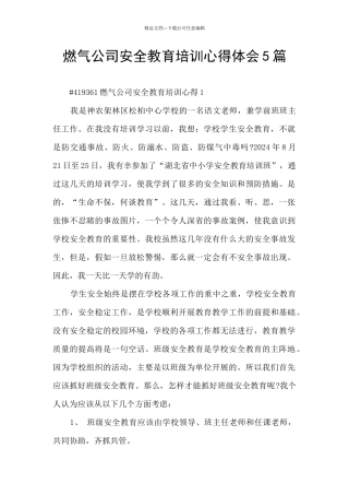 燃气公司安全教育培训心得体会5篇