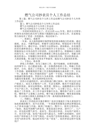 燃气公司抄表员个人工作总结