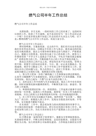 燃气公司半年工作总结