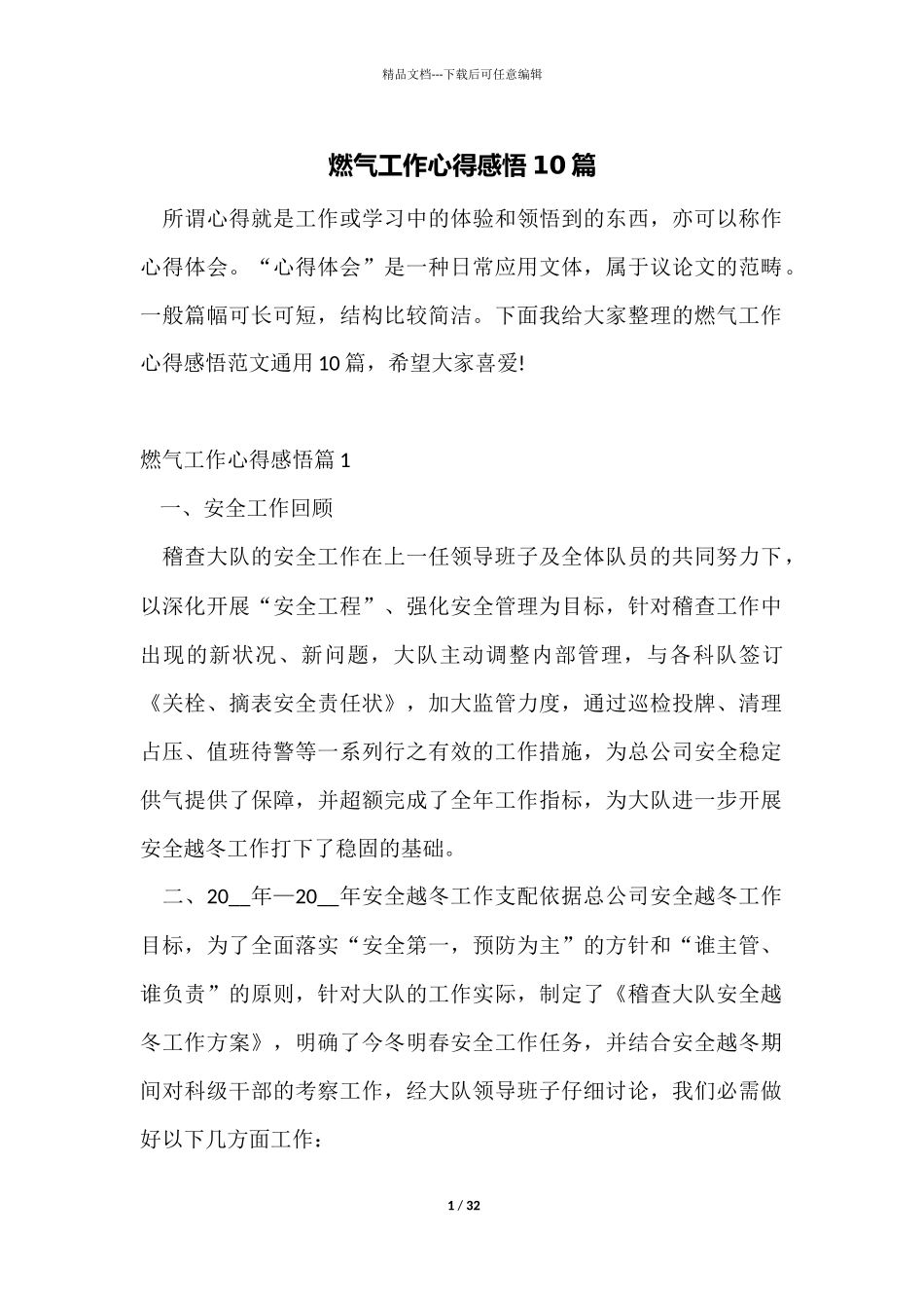 燃气工作心得感悟10篇_第1页