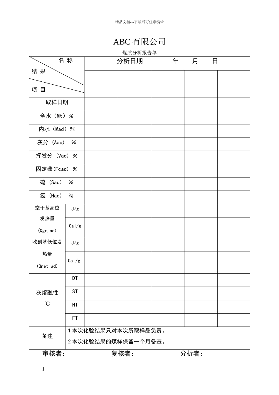 煤质分析报告单._第1页