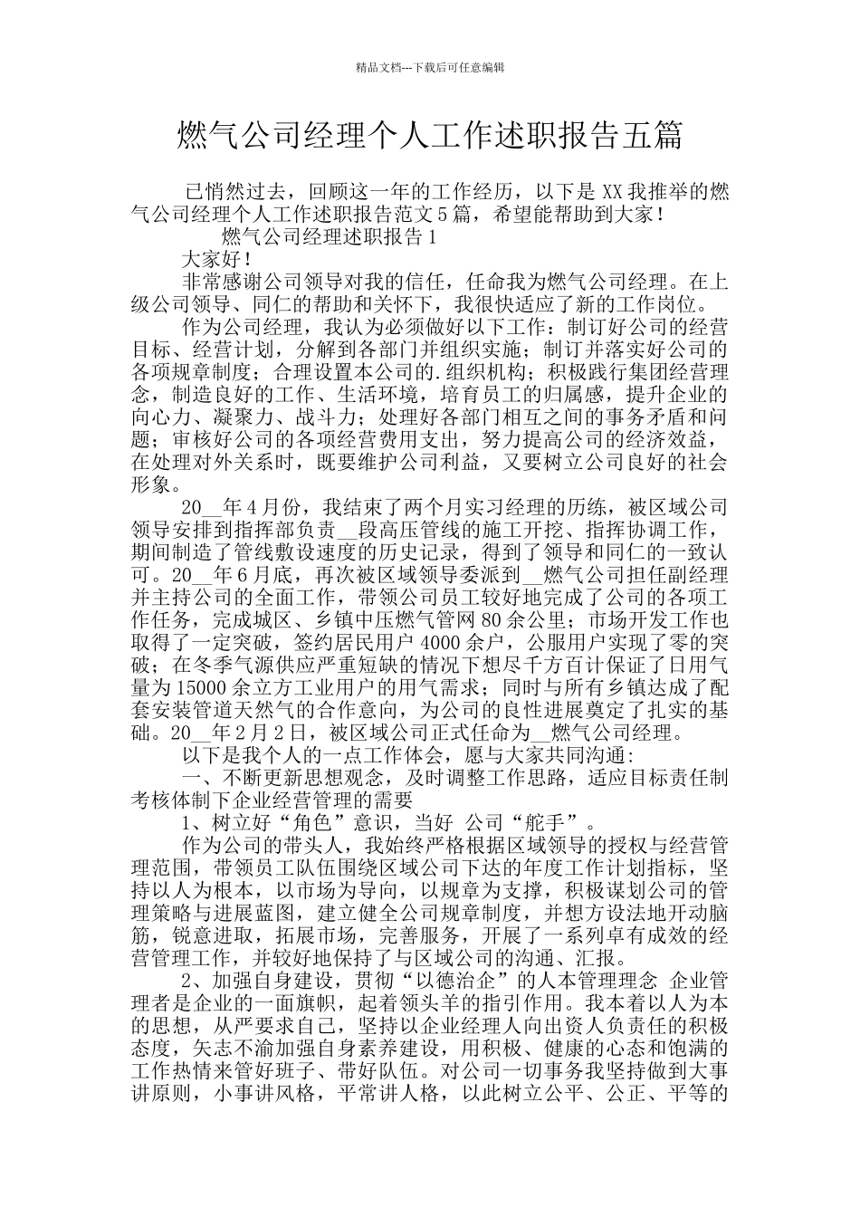 燃气公司经理个人工作述职报告五篇_第1页