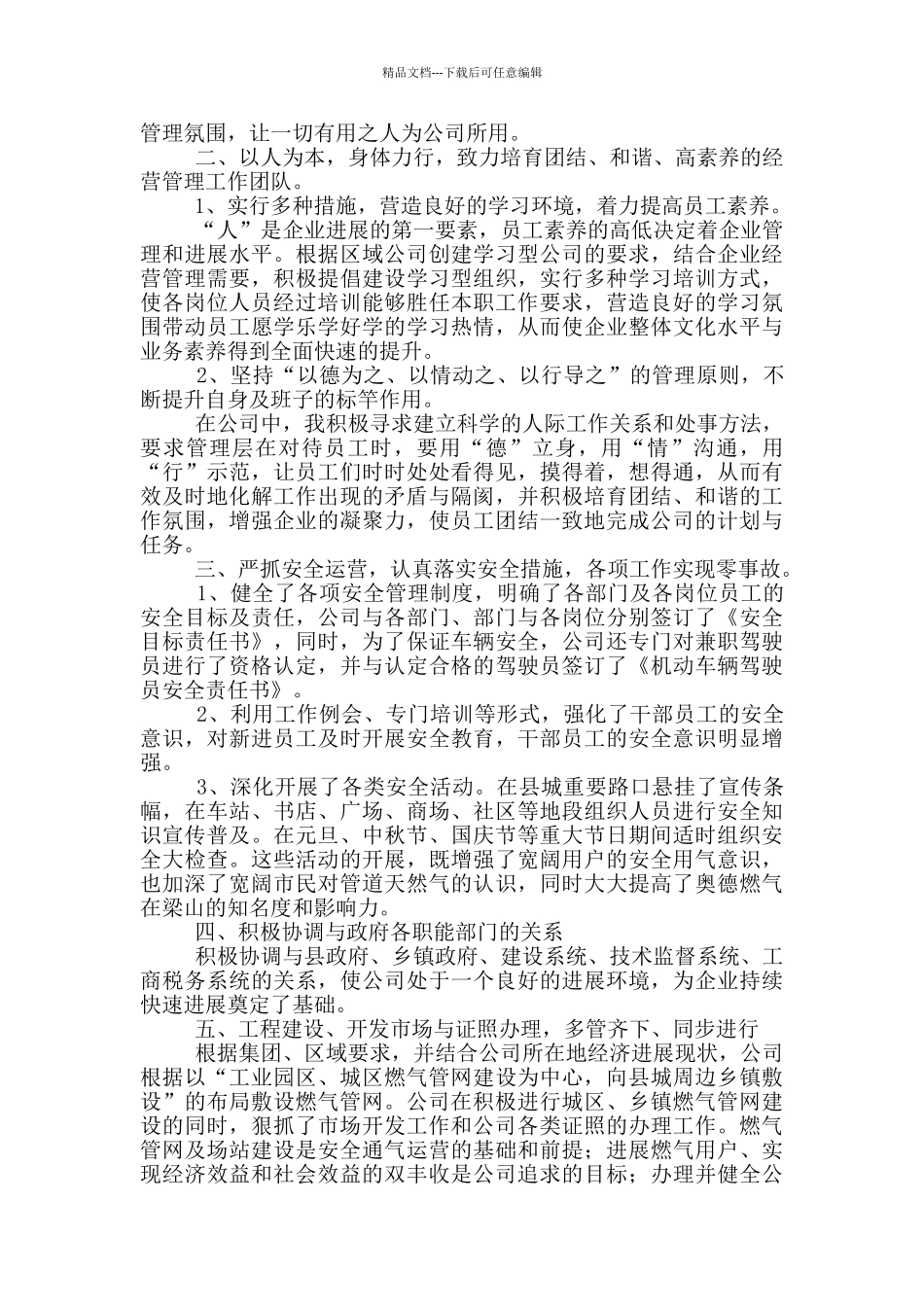燃气公司经理个人工作述职报告五篇_第2页