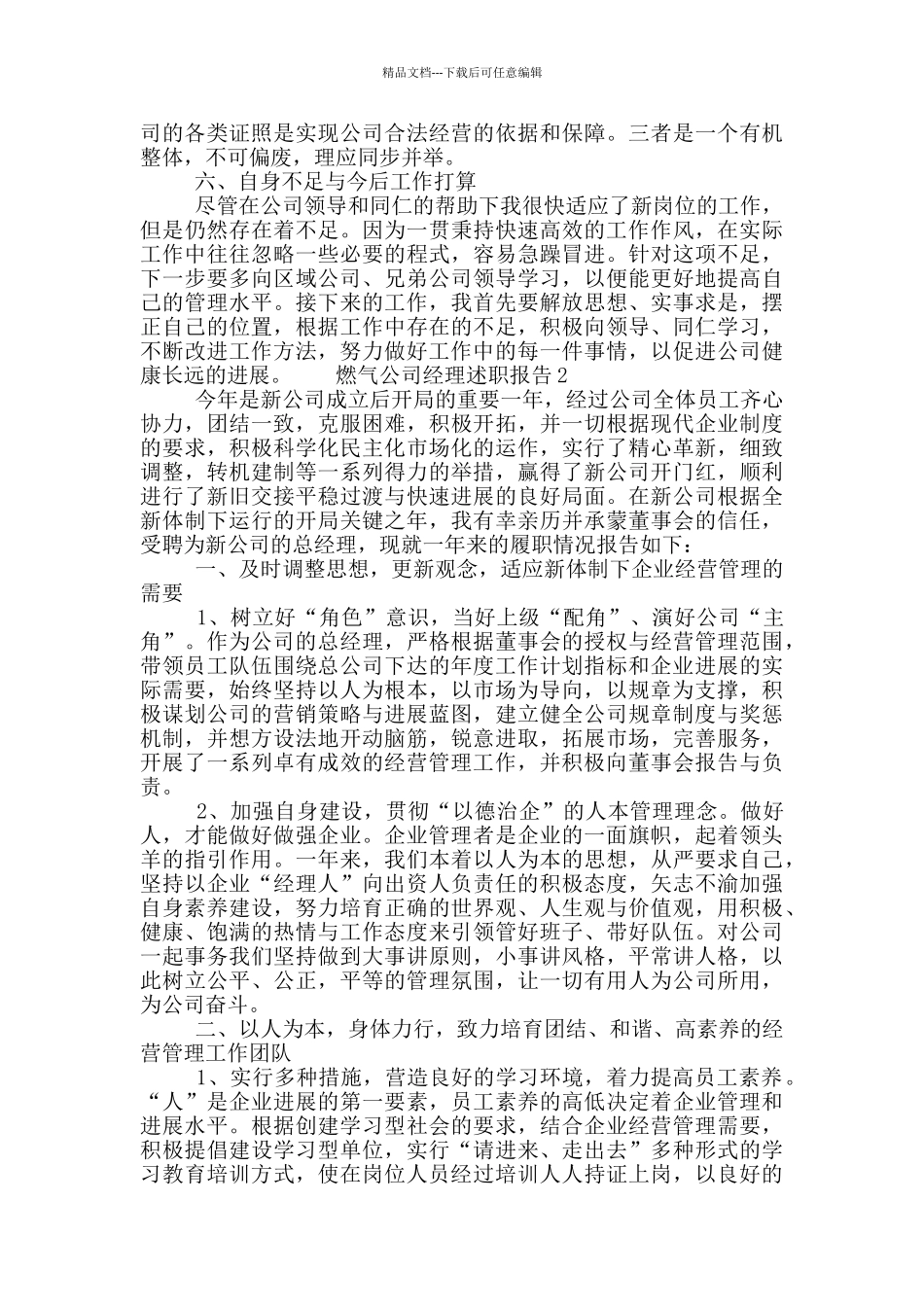 燃气公司经理个人工作述职报告五篇_第3页