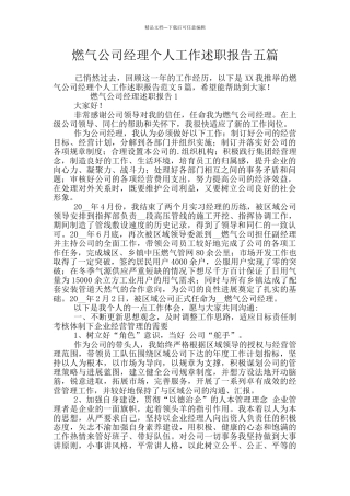 燃气公司经理个人工作述职报告五篇
