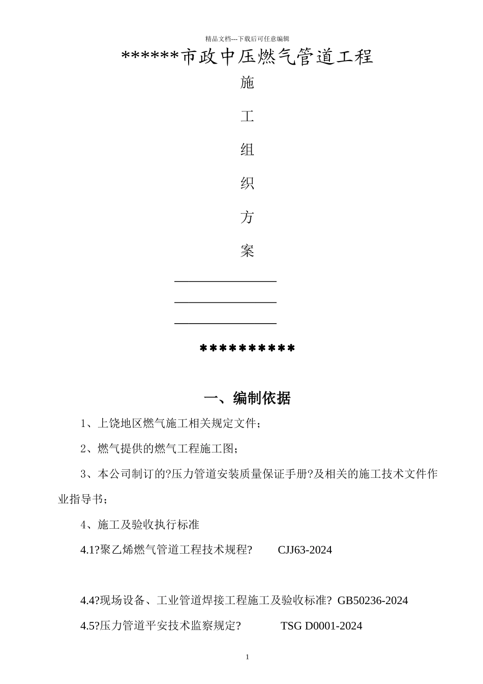 燃气工程施工组织方案_第1页