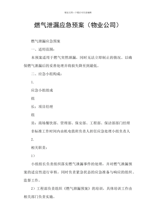 燃气泄漏应急预案