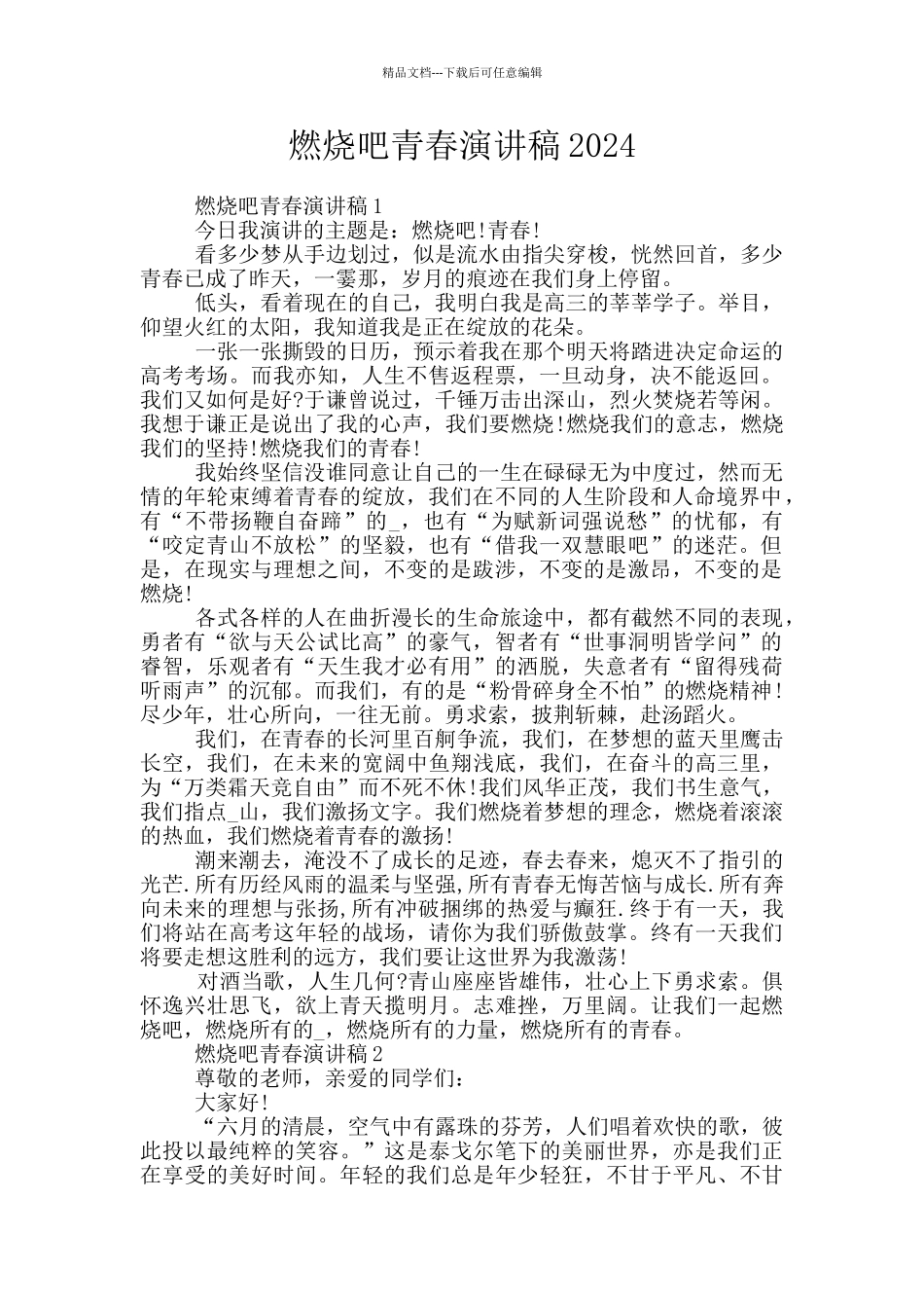 燃烧吧青春演讲稿2024_第1页