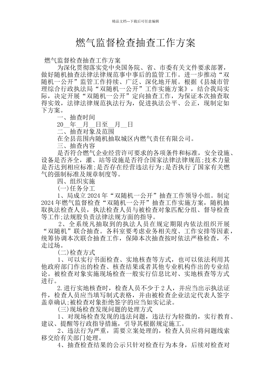 燃气监督检查抽查工作方案_第1页