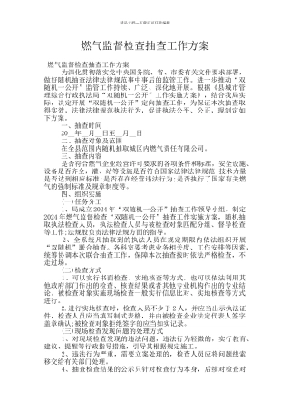 燃气监督检查抽查工作方案