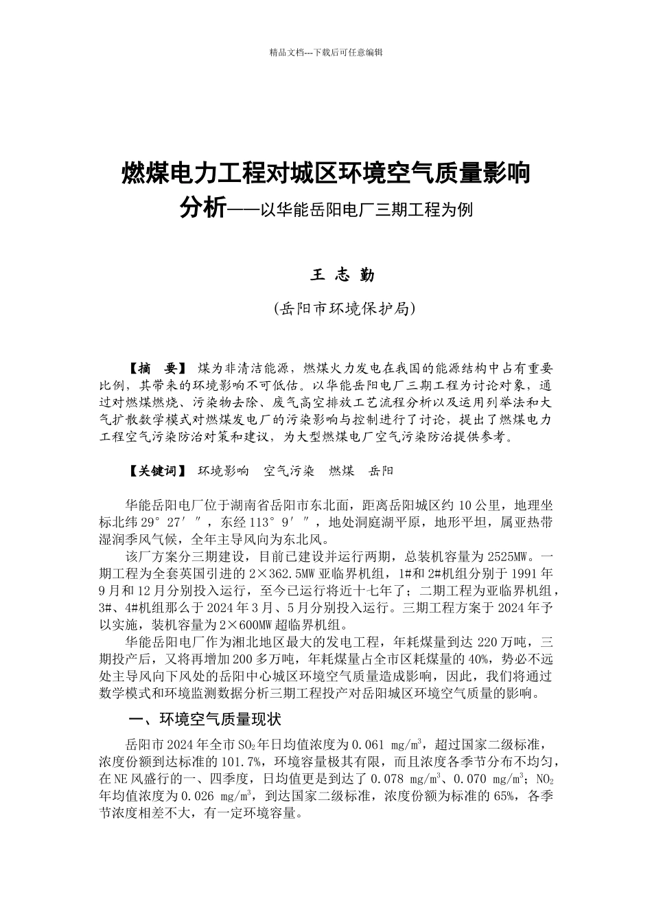 燃煤电力工程对城区环境空气质量影响分析_第1页