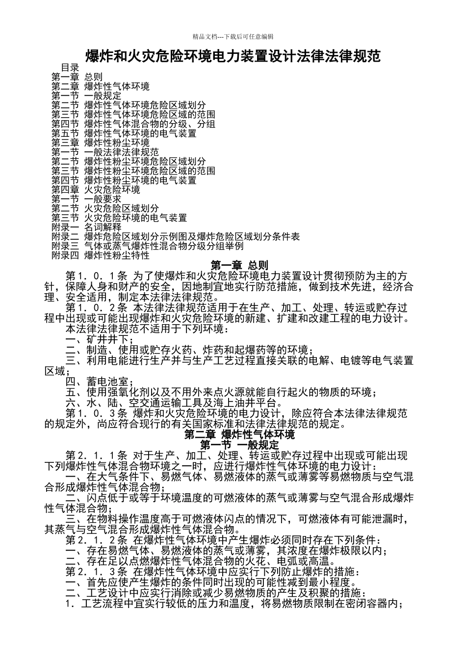 爆炸和火灾危险环境电力装置设计规范_第1页