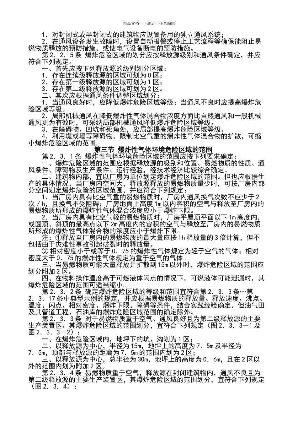 爆炸和火灾危险环境电力装置设计规范_第3页