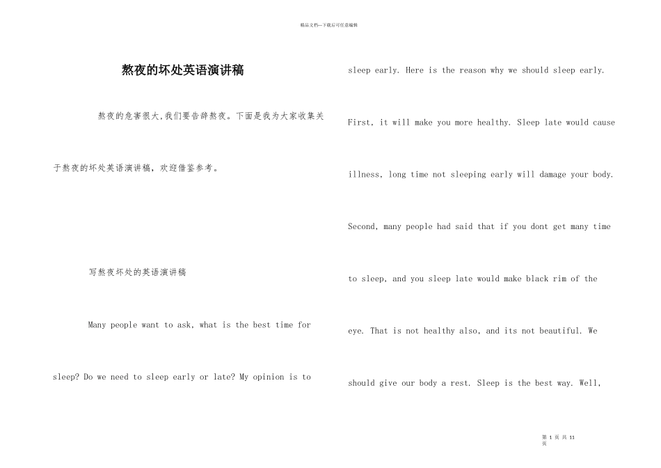 熬夜的坏处英语演讲稿_第1页