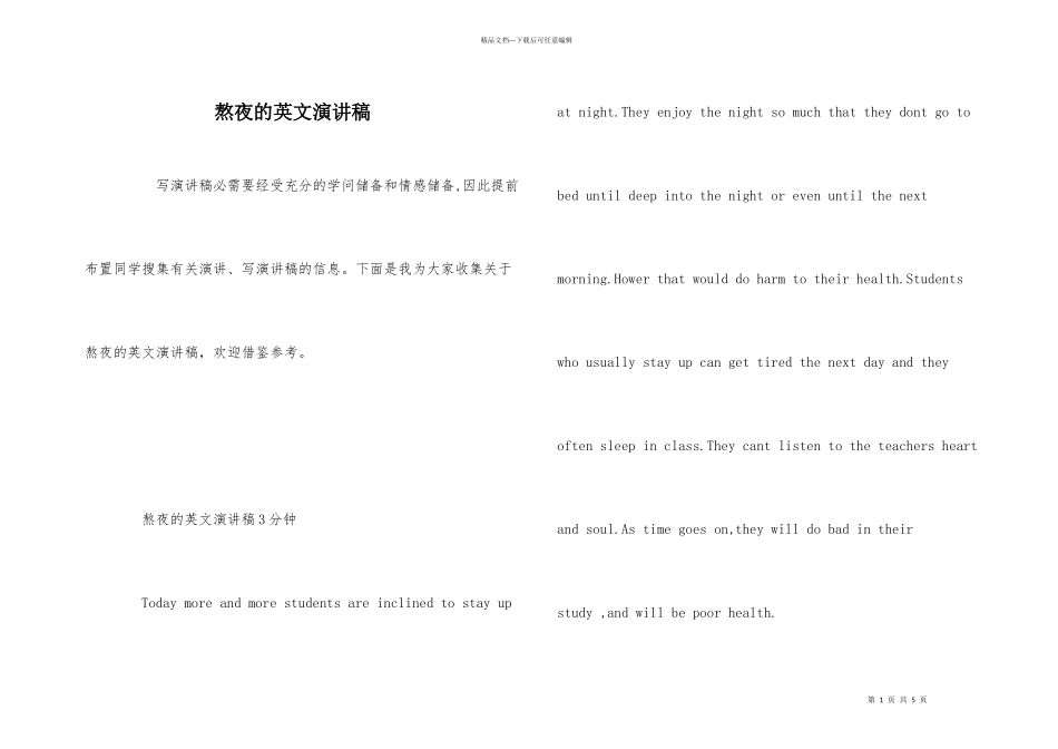 熬夜的英文演讲稿_第1页