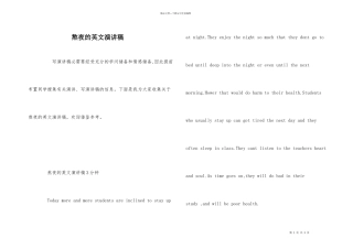 熬夜的英文演讲稿