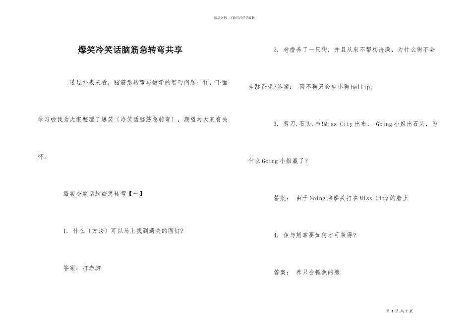 爆笑冷笑话脑筋急转弯分享_第1页