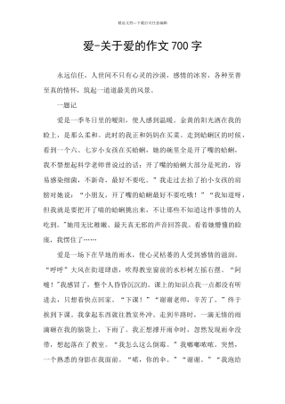 爱-关于爱的作文700字