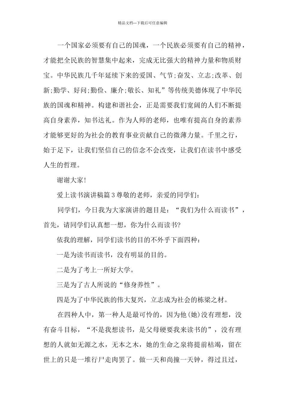 爱上读书演讲稿6篇_第3页