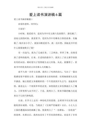 爱上读书演讲稿6篇