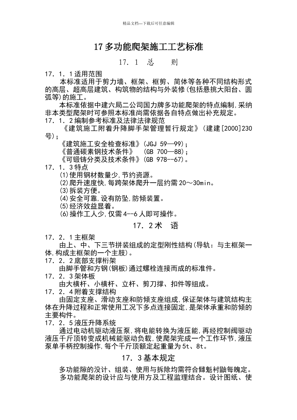 爬架内部规范_第1页