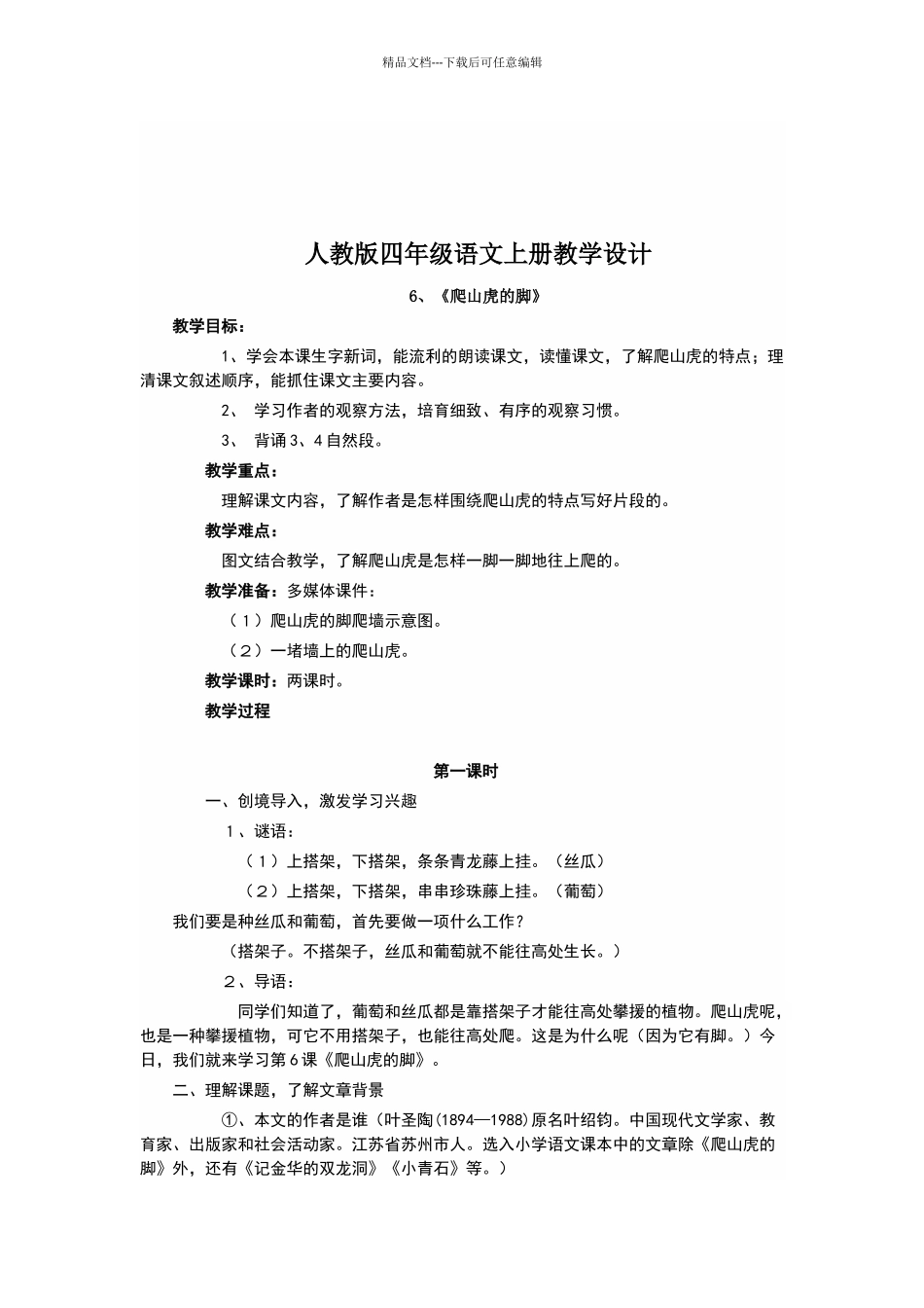 爬山虎的脚教学设计_第2页