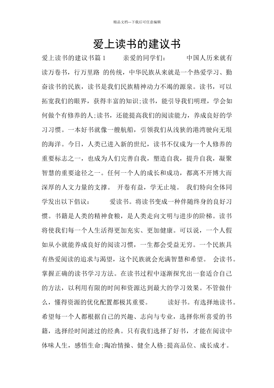 爱上读书的建议书_第1页