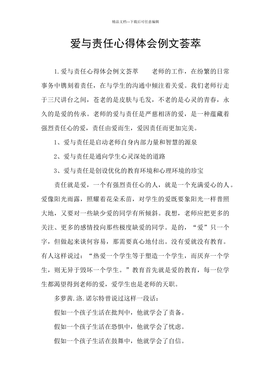 爱与责任心得体会例文荟萃_第1页