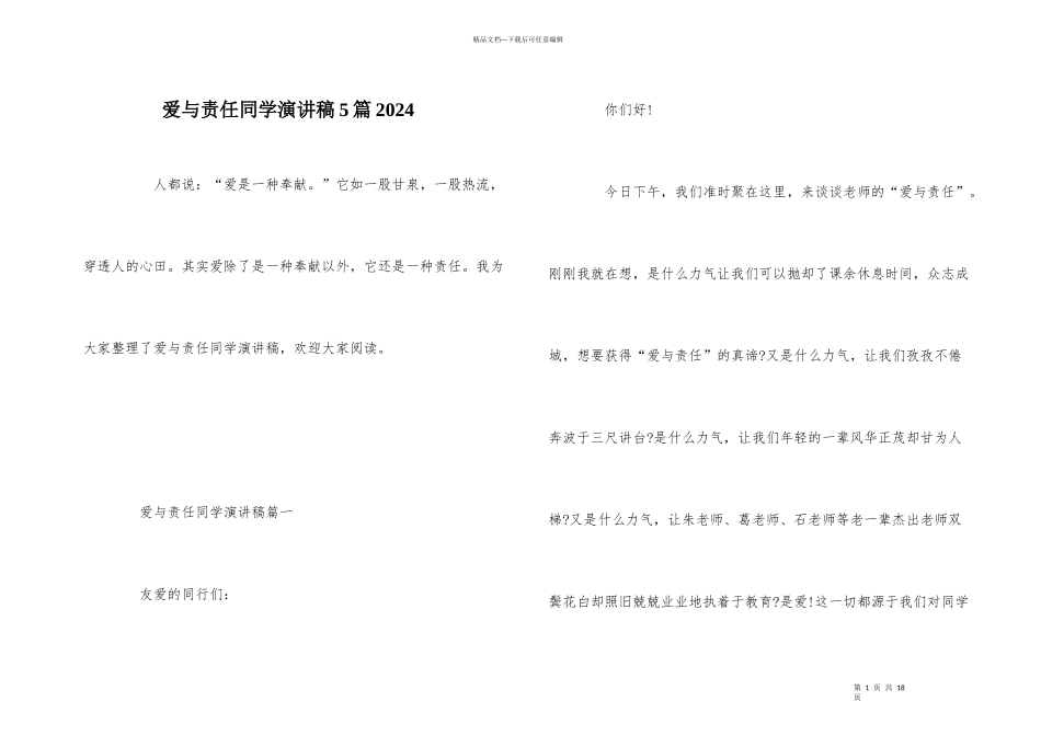 爱与责任学生演讲稿5篇2024_第1页