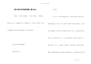 爱与责任学生演讲稿5篇2024