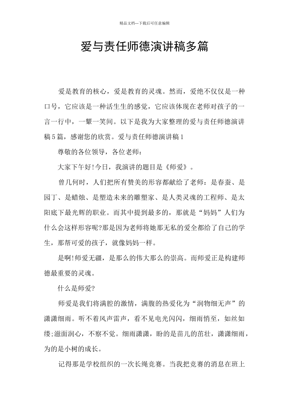 爱与责任师德演讲稿多篇_第1页