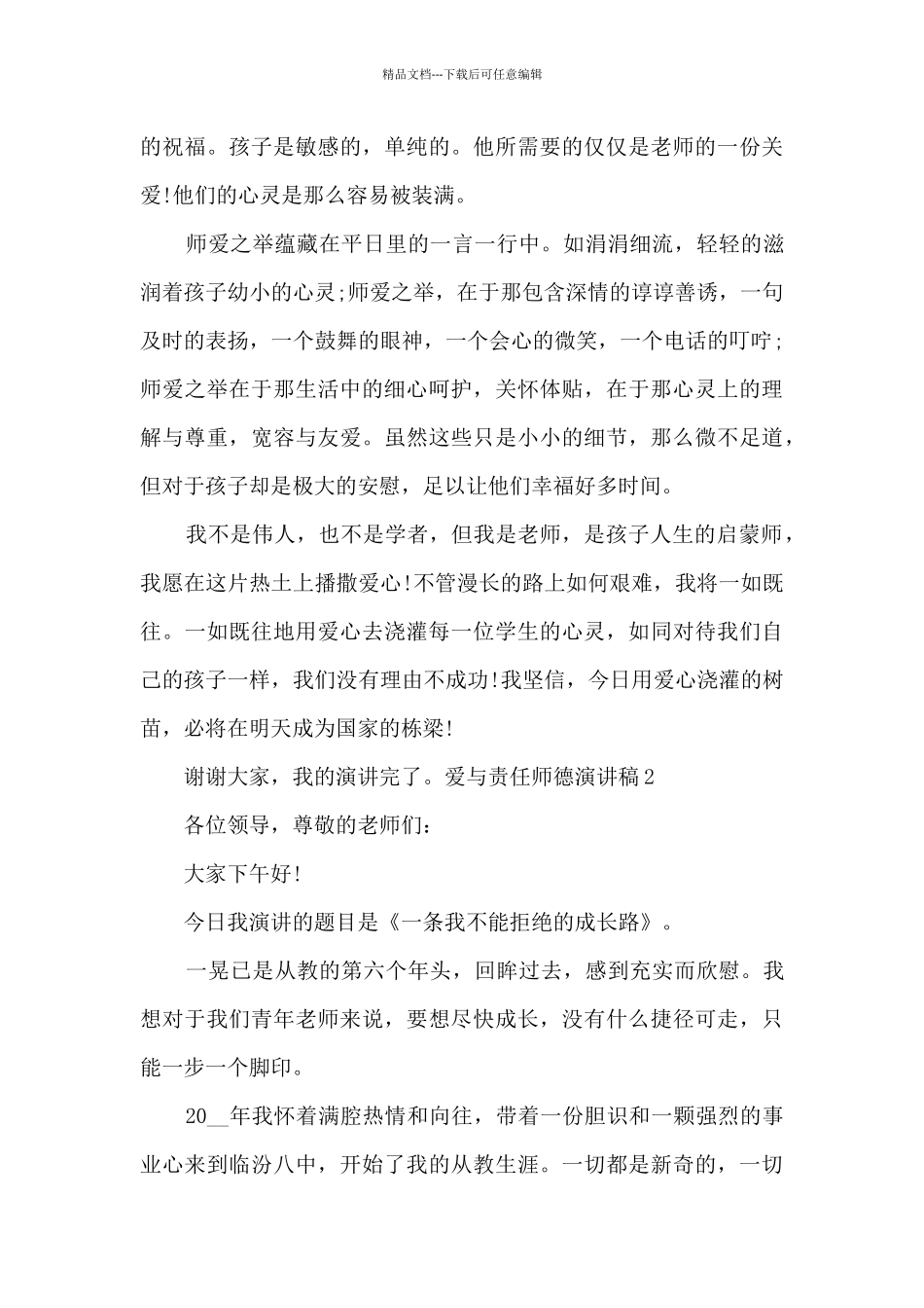 爱与责任师德演讲稿多篇_第3页