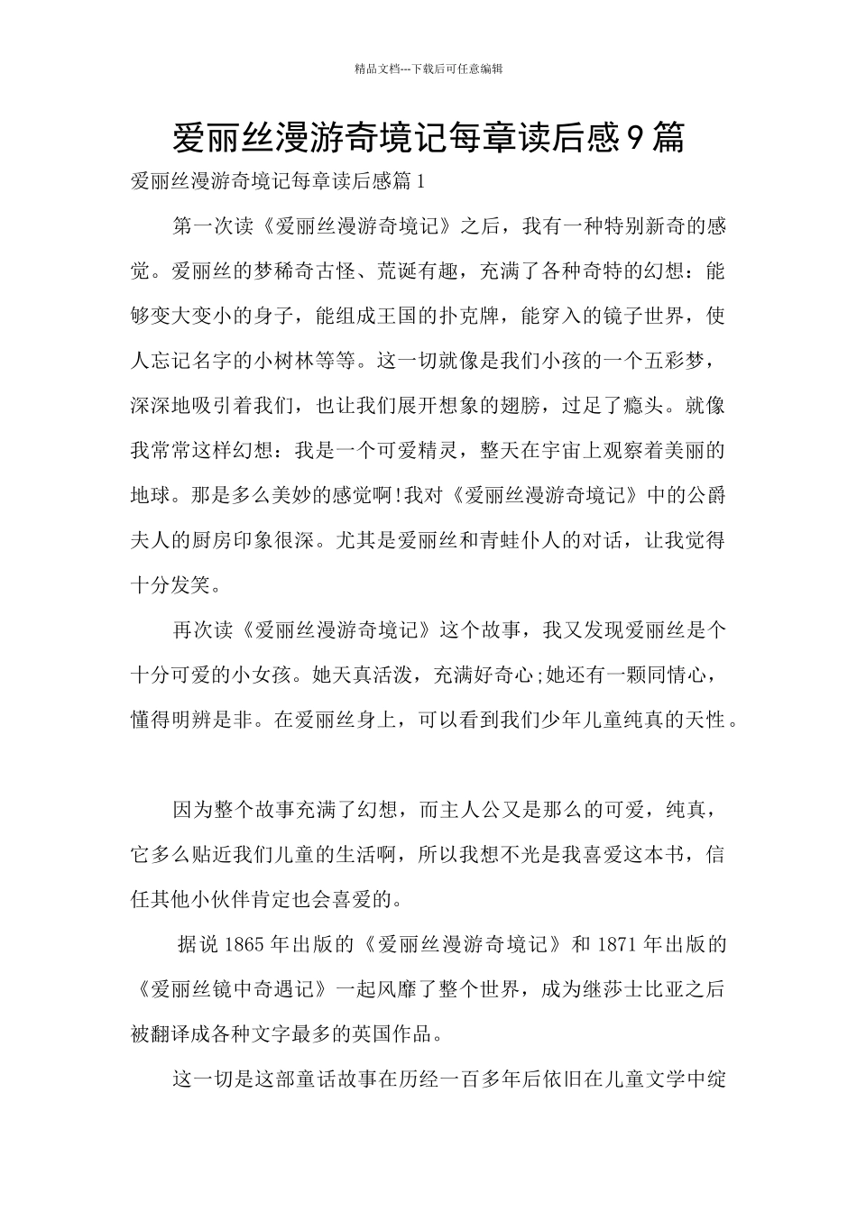 爱丽丝漫游奇境记每章读后感9篇_第1页