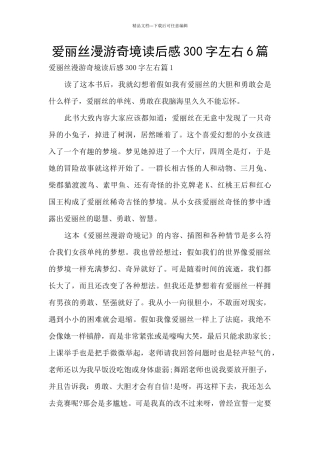 爱丽丝漫游奇境读后感300字左右6篇