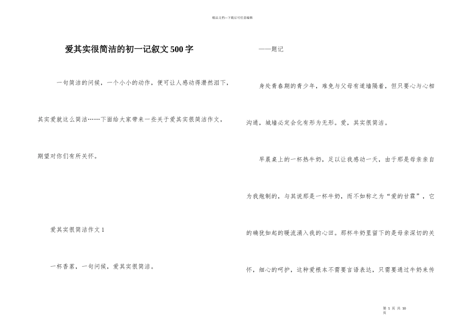 爱其实很简单的初一记叙文500字_第1页