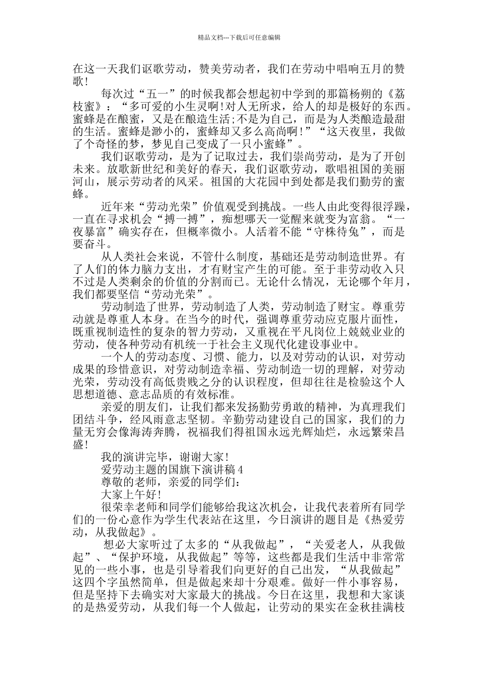 爱劳动主题的国旗下演讲稿5篇_第3页