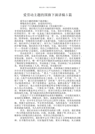爱劳动主题的国旗下演讲稿5篇