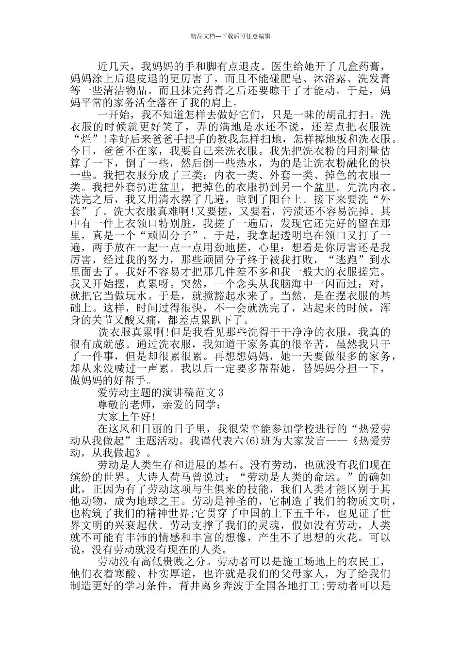 爱劳动主题的演讲稿范文5篇_第2页