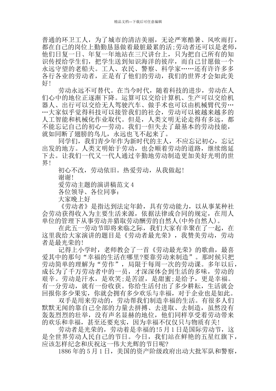 爱劳动主题的演讲稿范文5篇_第3页