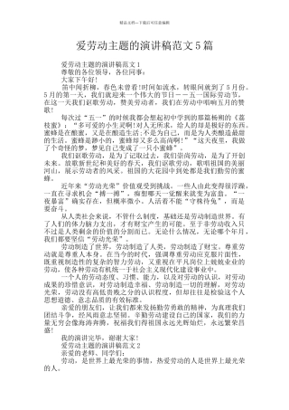 爱劳动主题的演讲稿范文5篇