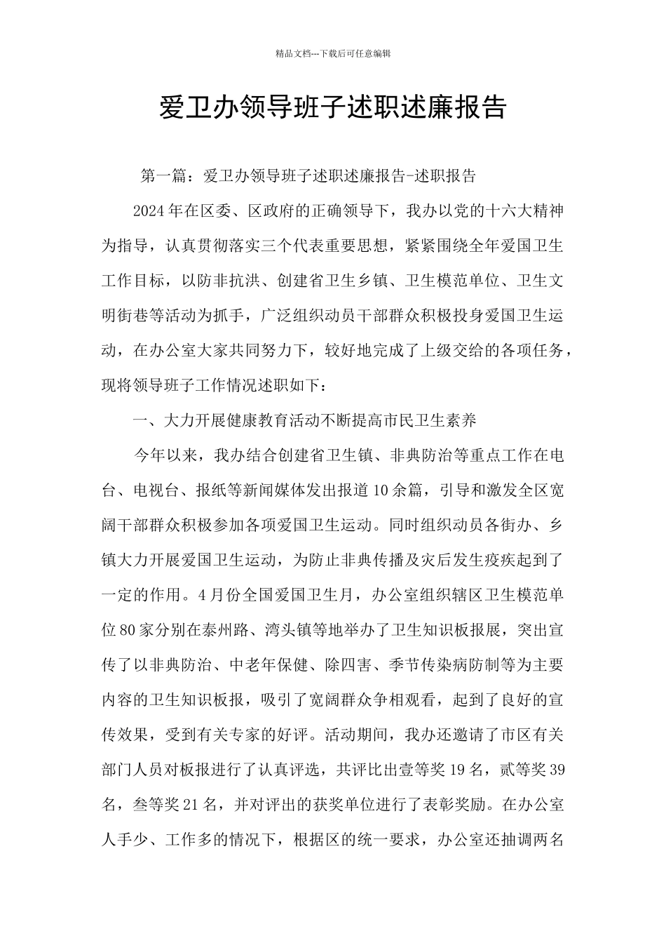 爱卫办领导班子述职述廉报告_第1页