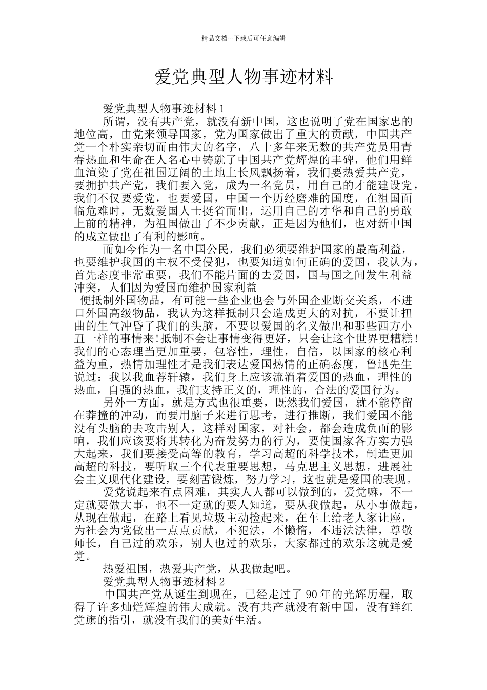 爱党典型人物事迹材料_第1页