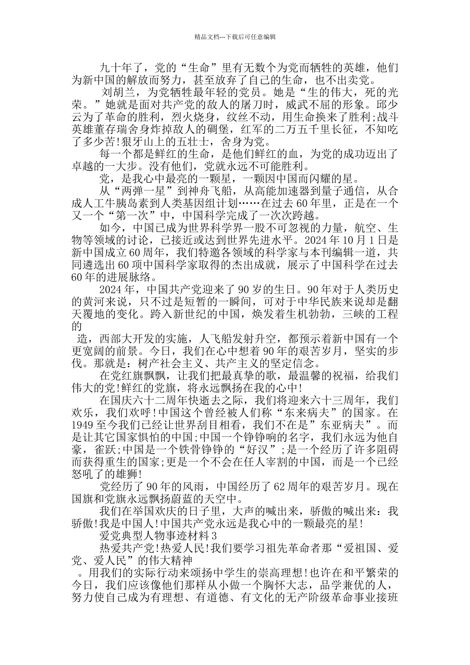 爱党典型人物事迹材料_第2页