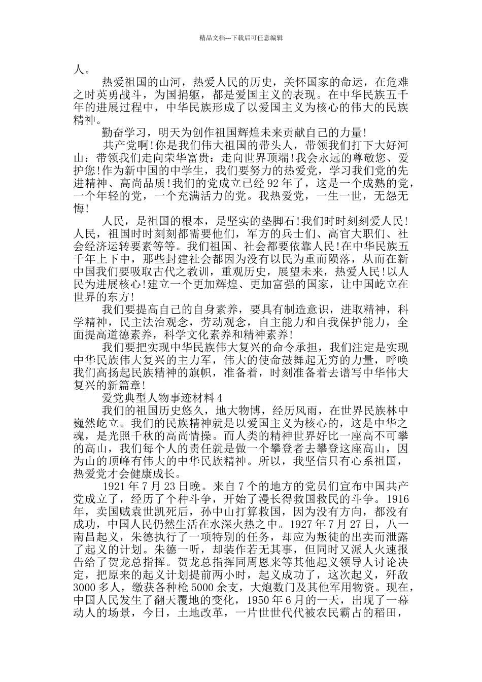 爱党典型人物事迹材料_第3页